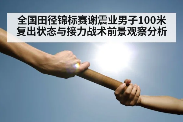 track relay baton handoff
