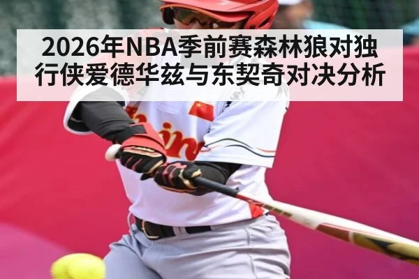 2026年NBA季前赛森林狼对独行侠爱德华兹与东契奇对决分析（kayun）